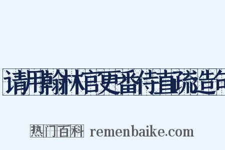 请用翰林官更番侍直疏造句是什么意思的图片